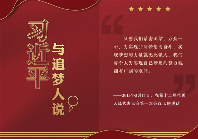 奮進正當時！習近平與追夢人說