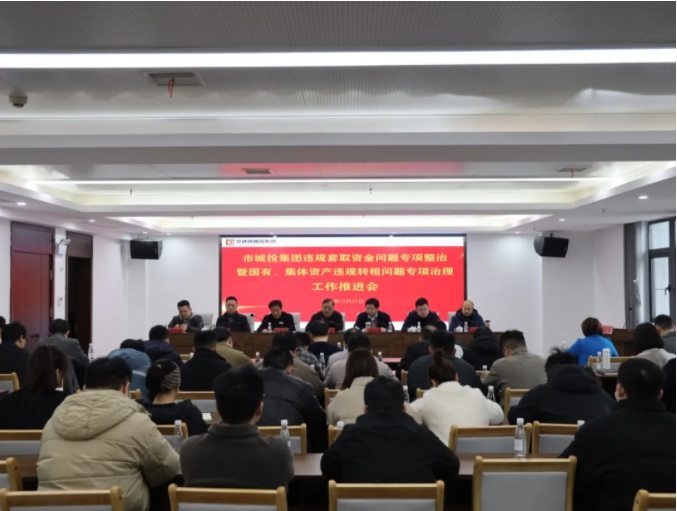 市城投集團召開違規套取資金問題專項整治暨國有、集體資產違規轉租問題專項治理工作推進會