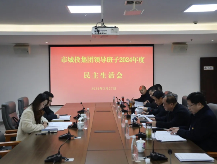 市城投集團黨委領導班子召開2024年度民主生活會
