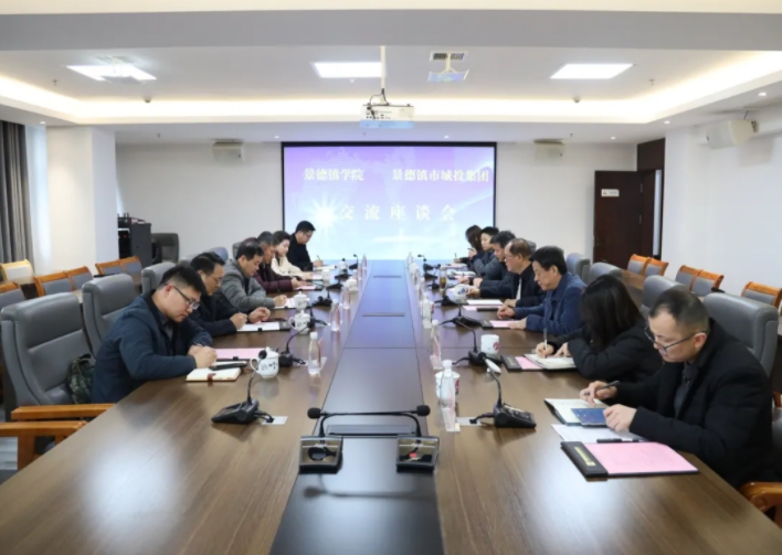 景德鎮學院與市城投集團召開校企合作交流洽談會