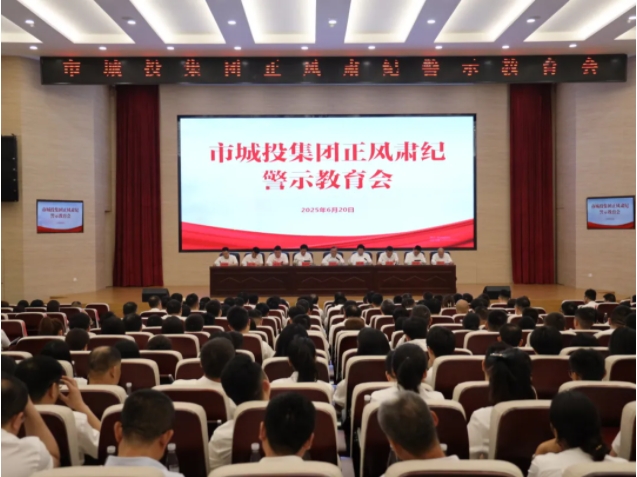 市城投集團(tuán)召開正風(fēng)肅紀(jì)警示教育